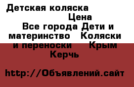 Детская коляска Reindeer Prestige Wiklina › Цена ­ 43 200 - Все города Дети и материнство » Коляски и переноски   . Крым,Керчь